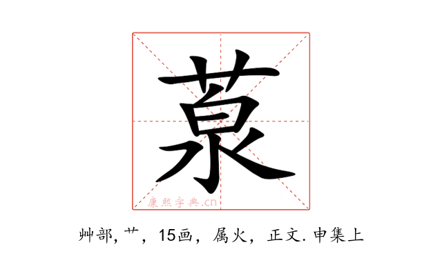 葲