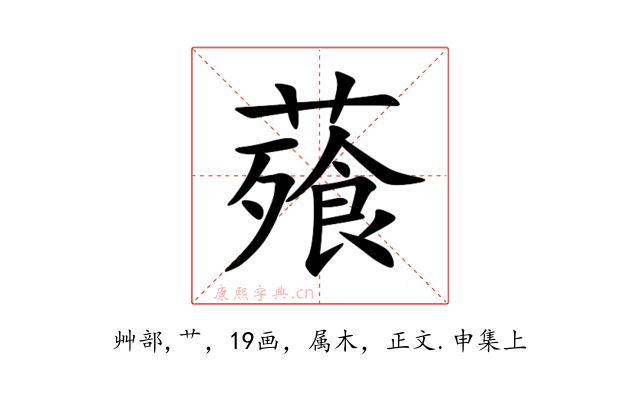 薞