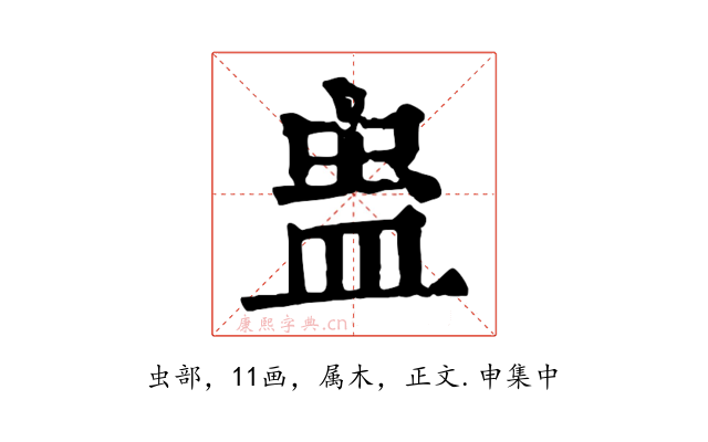 蛊