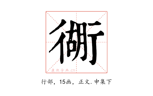 衚