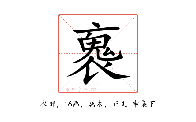 褢