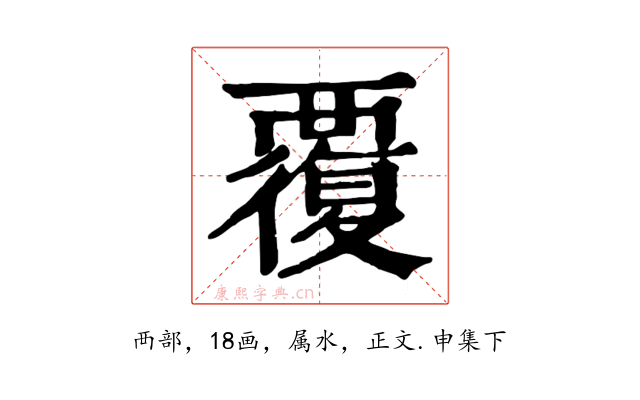 覆