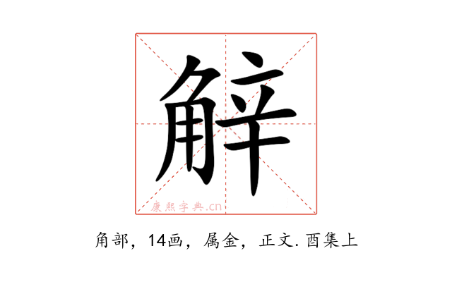 觪