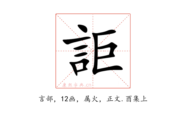 詎