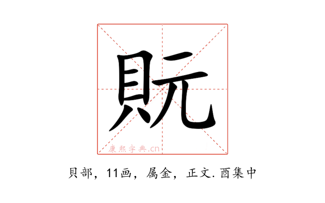 貦