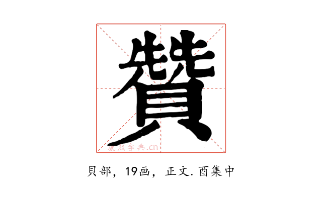 贊