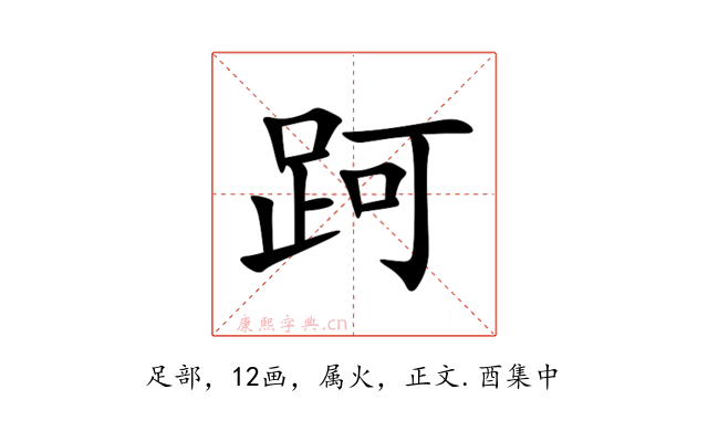 跒