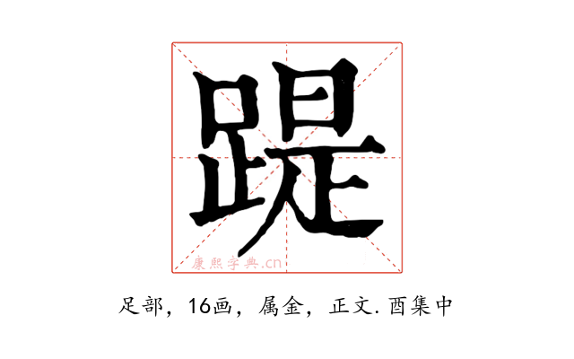 踶