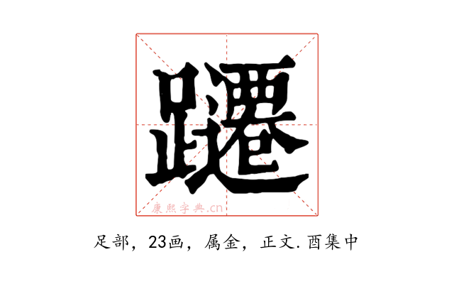 躚