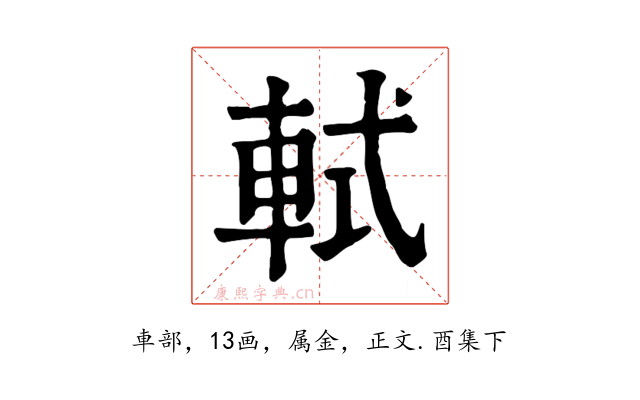 軾