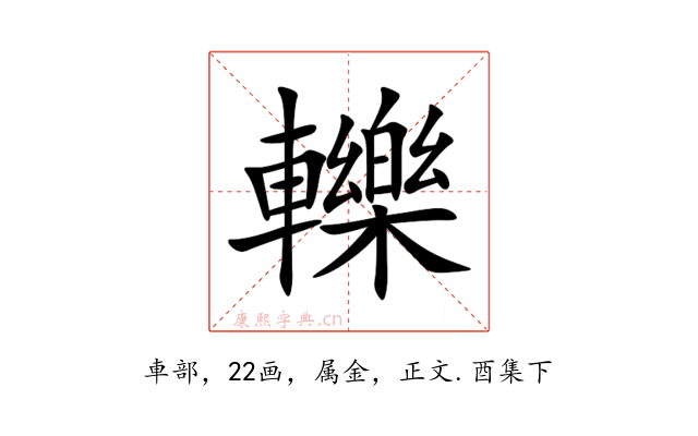 轢