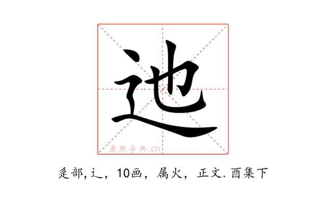迆