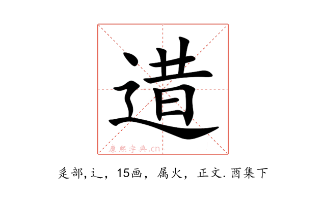逪