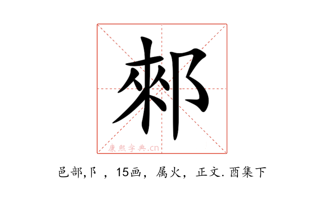郲