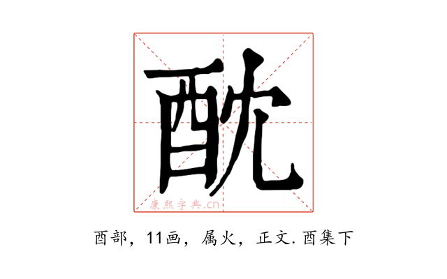 酖