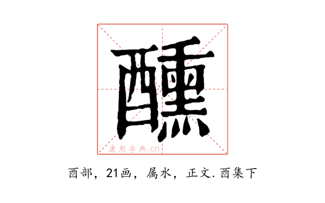 醺