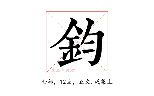 鈞