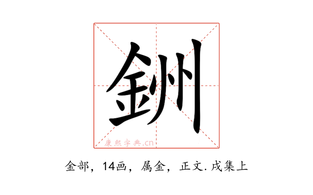 銂