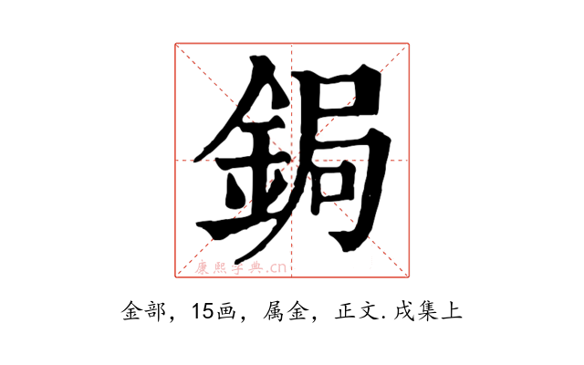 鋦