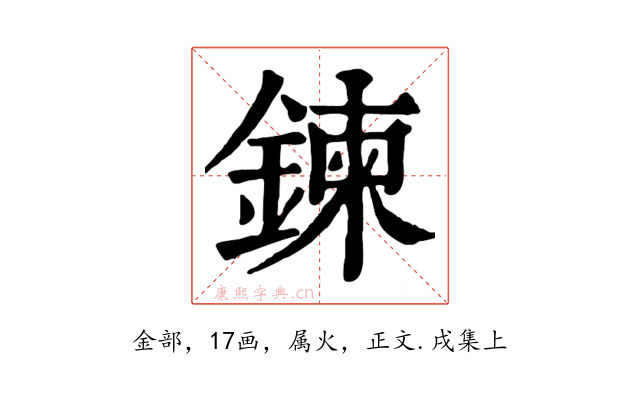 鍊