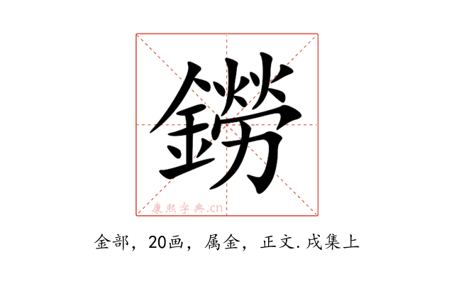 鐒