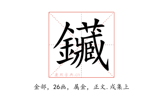 鑶