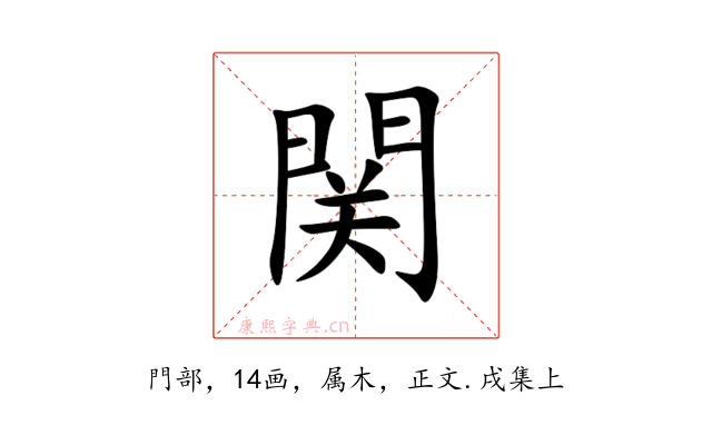 関