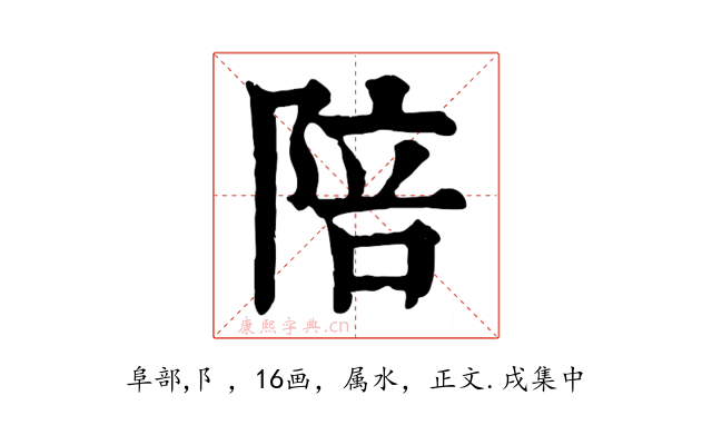 陪