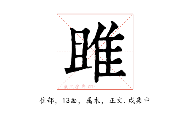 雎