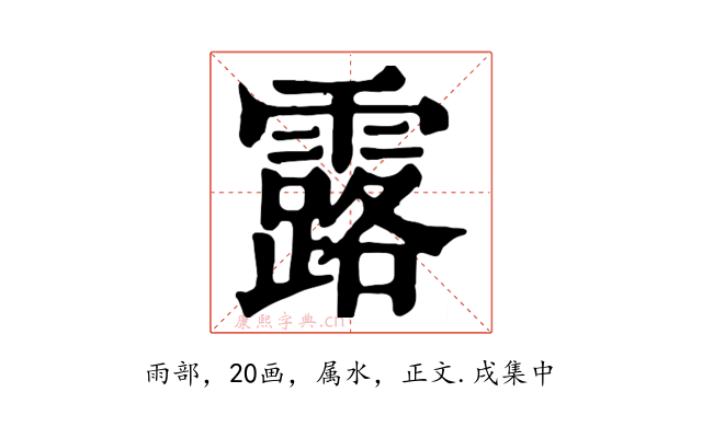 露