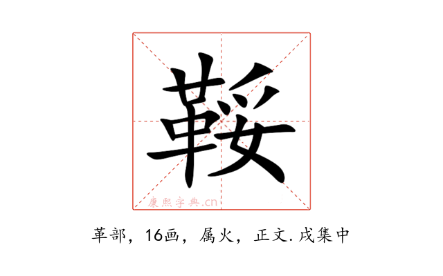 鞖