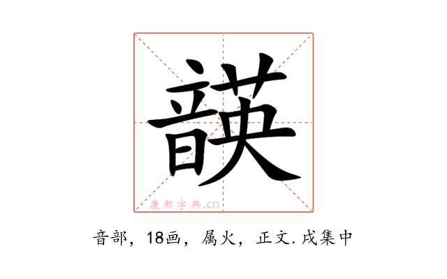 韺