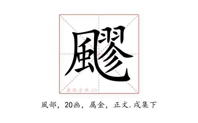 飂