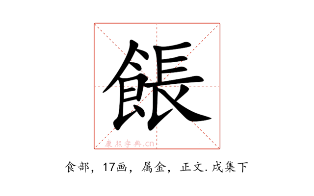 餦