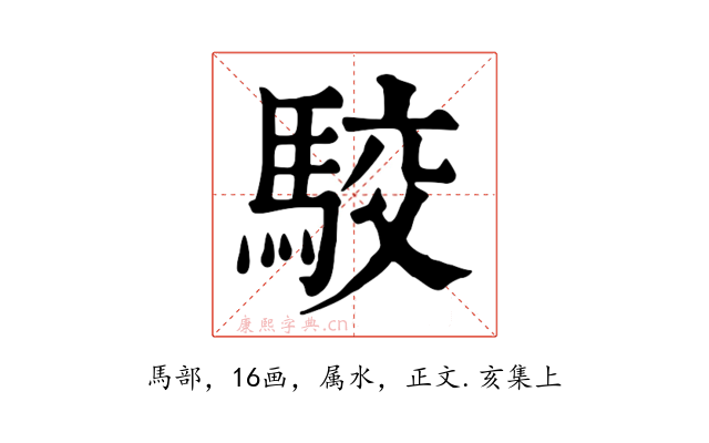 駮