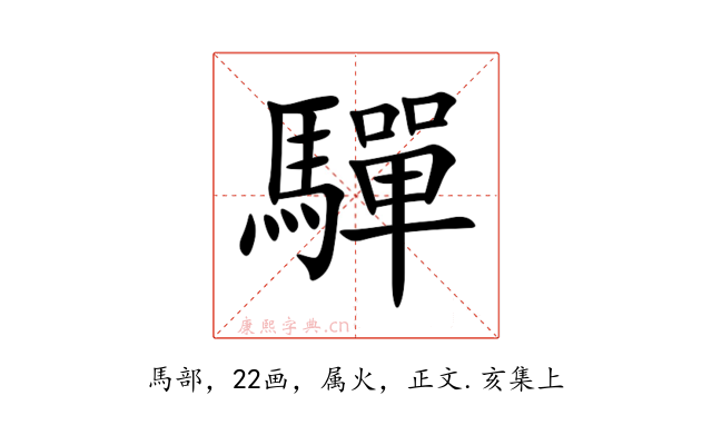 驒