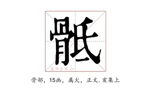 骶