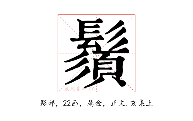 鬚