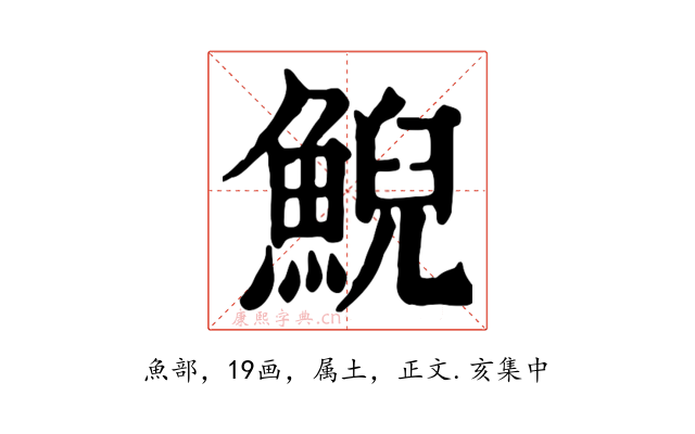 鯢