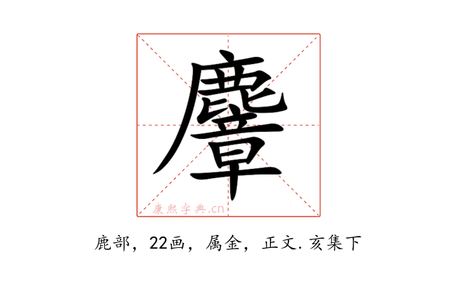 麞