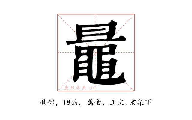 鼂