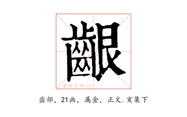 齦