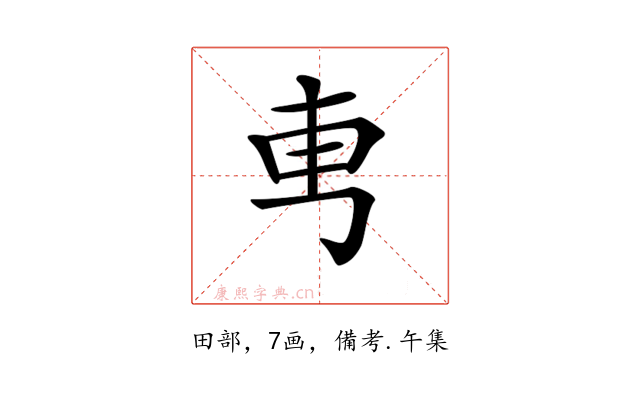 𠃫