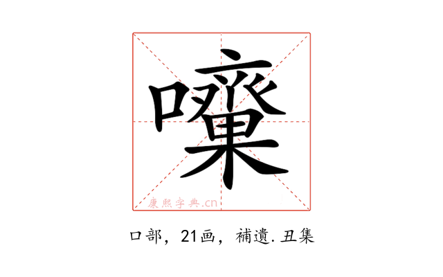 𡅓