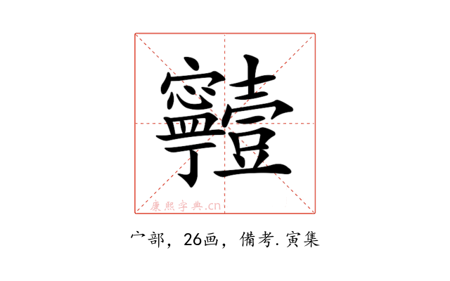𡬗