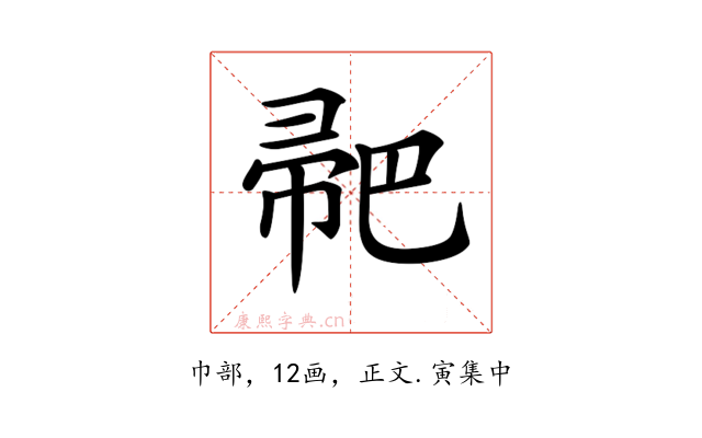 𢃳