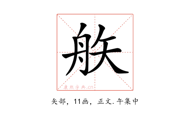 𥎻