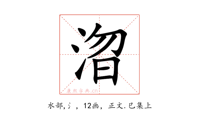 㳷