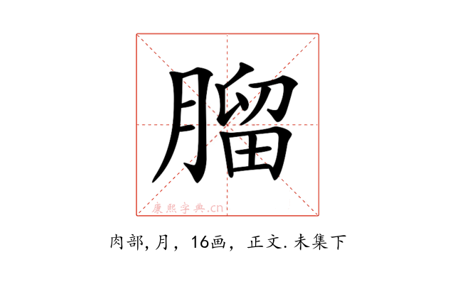 𦞧
