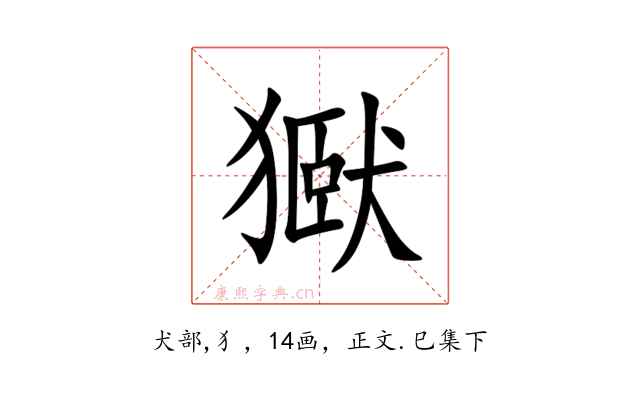 㺇